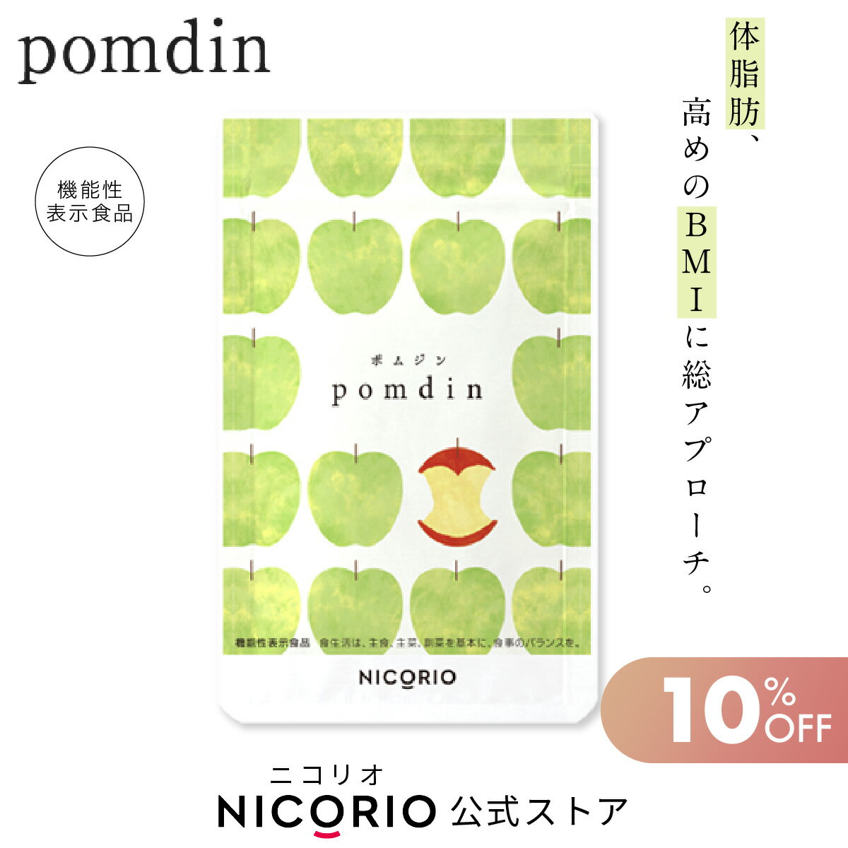 ＼期間限定10％OFF／【日本製/公式】pomdin ポムジン 機能性表示食品 ダイエット サプリ サプリメント ダイエットサプリ お腹 脂肪 機能性表示食品 内臓脂肪 減らす 体重 健康食品 BMI 美容 健康 りんご由来プロシアニジン ニコリオ NICORIO