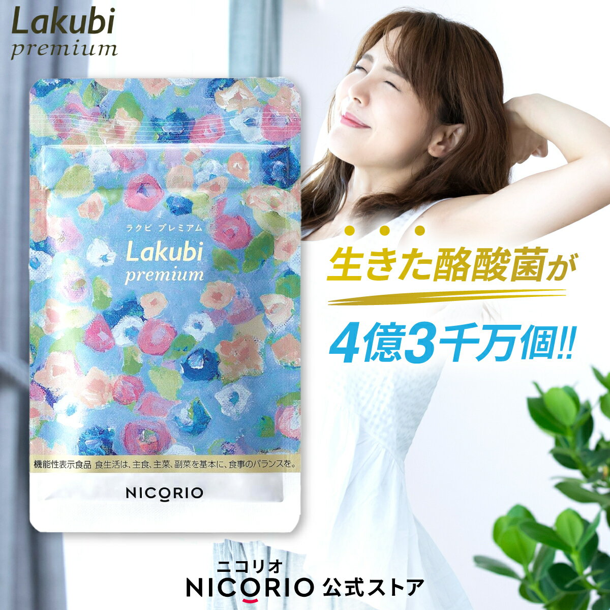 【日本製/公式】 ラクビプレミアム Lakubi Premium 約1か月分 1袋 × 31粒入り 機能性表示食品 酪酸菌 ビフィズス菌 …