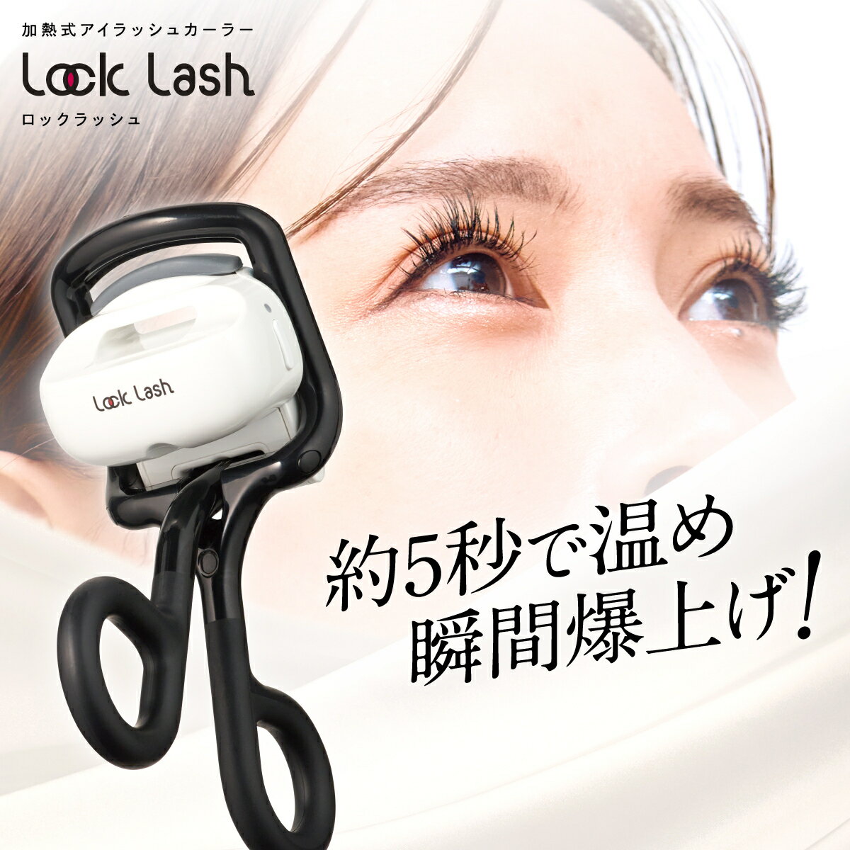  ロックラッシュ Lock Lash 加熱式アイラッシュカーラー NICORIO ニコリオ