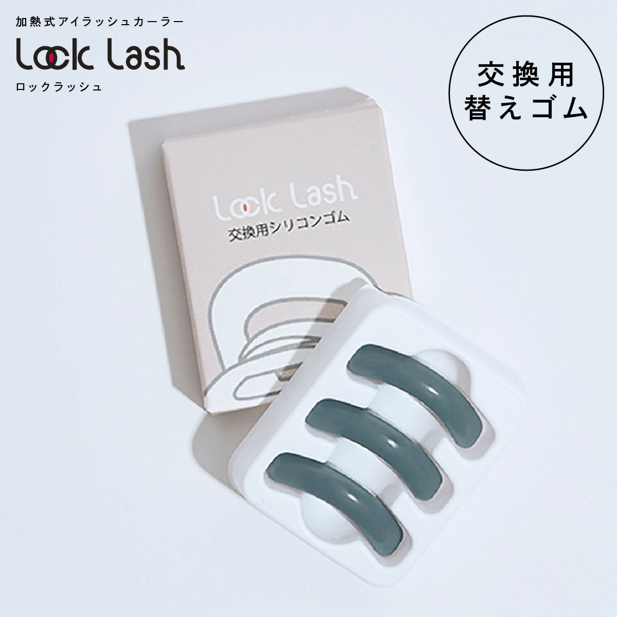  ロックラッシュ Lock Lash 加熱式アイラッシュカーラー 交換用シリコンゴム 3個入 NICORIO ニコリオ