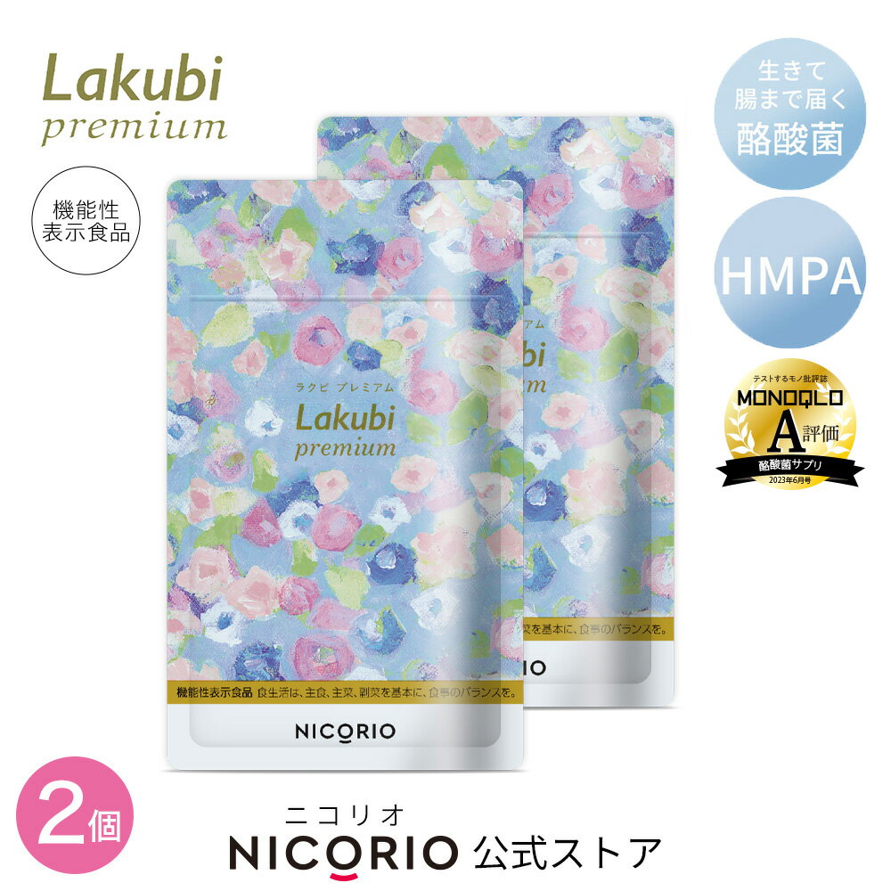 商品名 Lakubi Premium（ラクビ プレミアム）） 名称 米ぬか発酵物・酪酸菌含有食品 賞味期限 枠外下部に記載 内容量 1袋31粒入り/8.556g(276mg×31粒)/約1ヶ月分 栄養成分表示/1粒[276mg]あたり エネルギー…1.10kcal たんぱく質…0.0003g 脂質…0.014g 炭水化物…0.24g 食塩相当量…0.004g 保存方法 直射日光、高温、多湿をさけて保存してください。 原材料/商品内容 米ぬか発酵物（デキストリン、米ぬか発酵物）（国内製造）、マルトース（国内製造）、澱粉分解物、酪酸菌末（バレイショデンプン、酪酸菌）、乳酸菌末（乳成分を含む）、ビフィズス菌末/トレハロース、 HPMC 、ステアリン酸カルシウム、二酸化ケイ素 広告文責 株式会社ニコリオ 0120-275-458 注意・用法 1日1粒を目安に、水やぬるま湯などと一緒に噛まずにお召し上がりください。 生産国／商品区分 日本製/健康食品 販売業者名 株式会社ニコリオ 東京都世田谷区太子堂4-1-1キャロットタワー17F 製造所固有記号は、賞味期限表示右に記載 ※ラクビプレミアムにはラクトフェリンやオリゴ糖と同様に腸内の善玉菌を増やす働きがあります。 またニコリオオリジナル乳酸菌「フローラエイド」が含まれます。