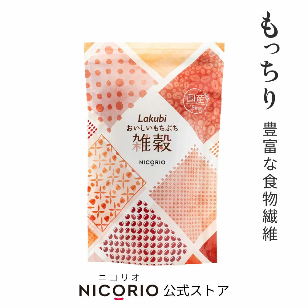 ＼期間限定ポイント5倍／ Lakubi ラクビ おいしいもちぷち雑穀