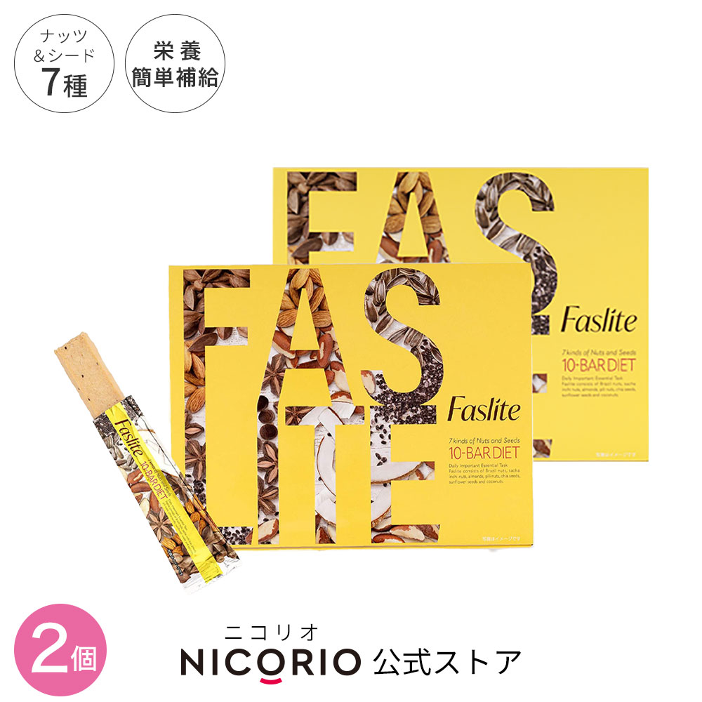 ＼期間限定ポイント5倍／ 2個セット ファスライト Faslite 10本入り ナッツバー ダイエットバー ダイエット 置き換え お菓子 おやつ 置き換えダイエット ファスティング 断食 腹持ち 満足感 スーパーフード アーモンド チアシード ココナッツ ダイエット