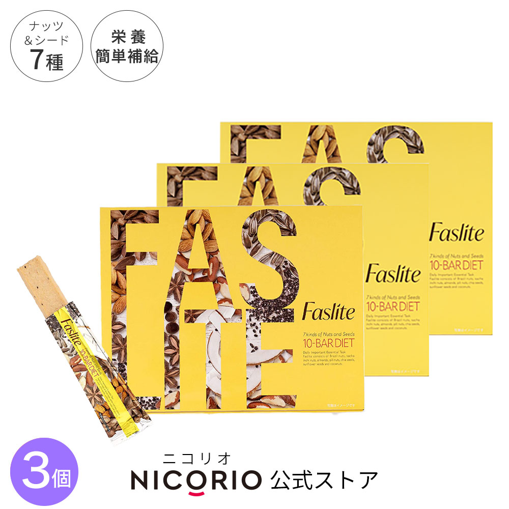 【日本製/公式】 3個セット ファスライト Faslite 