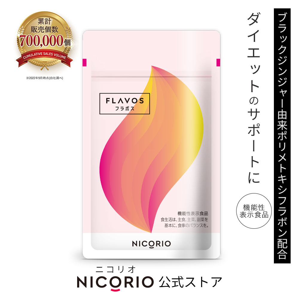 製品仕様 商品名 FLAVOS（フラボス） 名称 ブラックジンジャー抽出物含有加工食品 賞味期限 枠外下部に記載 内容量 1袋31粒入り/7.75g（250mg×31粒）/約1ヵ月分 栄養成分表示/1粒[250mg]あたり エネルギー…0.99kcal たんぱく質…0.013g 脂質…0.01g 炭水化物…0.21g 食塩相当量…0.0011g 保存方法 直射日光、高温、多湿をさけて保存してください。 原材料/商品内容 ブラックジンジャー抽出物(ブラックジンジャーエキス、デキストリン)(国内製造)、還元麦芽糖水飴、本わさび葉エキス／セルロース、シクロデキストリン、ステアリン酸カルシウム、CMC、二酸化ケイ素 届出番号 G1383 届出表示 本品にはブラックジンジャー由来ポリメトキシフラボンが含まれます。ブラックジンジャー由来ポリメトキシフラボンは、日常生活における身体活動時のエネルギー代謝において、脂肪の消費を促す作用によりBMIが高めの方の腹部の脂肪(内臓脂肪および皮下脂肪)を減らす機能が報告されています。また、年齢とともに低下する脚の筋力に作用することにより、中高年の方の歩く力を維持することが報告されています。 商品説明 ブラックジンジャーがお腹まわりの脂肪を分解して消費！ 「お腹の脂肪をどうにかしたい」「軽めの運動で何とかしたい」「毎日のちょっとした活動で脂肪を消費したい」そんな方にオススメしたい機能性表示食品です。 広告文責 株式会社ニコリオ 0120-275-458 注意・用法 1日1粒を目安に、水又はぬるま湯などと一緒にお召し上がりください。 生産国／商品区分 日本製/機能性表示食品 販売業者名 株式会社ニコリオ 東京都世田谷区太子堂4-1-1キャロットタワー17F 製造所固有記号は、賞味期限表示右に記載★★★★★5 飲みやすいので続けられそうです あまり運動ができていないので飲み始めました。 1袋では足りないと思い2袋セットにしました。 サプリ自体は飲みやすいです。 ★★★★★5 まずは3ヶ月 似たようなサプリはたくさんあり、いくつか試してきましたがどれもあまり続きませんでした。 こちらはブラックジンジャーが入っているということで興味を持ち購入しました。 最低でも3か月は試してみるタイプなのでお得な3個セットがあったのはうれしいです。 ★★★★☆4 意外に良いかも 運動だけでダイエットするのは難しいと思ったので、こちらのサプリも飲んでみることにしました。 相乗効果に期待しています。 今のところ良い気がしています。 ★★★★★5 良いと思います 飲み始めて1週間が経ちましたが個人的に良い気がします。 これなら続けたいと思いました。 ★★★★★5 続けやすい 食べ過ぎでお腹周りが気になってきたので買いました。 1日1粒は楽なので続けやすいです。