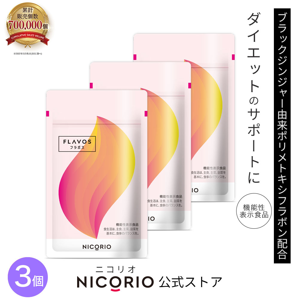 楽天NICORIO公式ストア 楽天市場店【日本製/公式】 フラボス ダイエット サプリ お腹 脂肪 機能性表示食品 内臓脂肪 減らす皮下脂肪 サプリメント 減量 ポリメトキシフラボン 本わさび ブラックジンジャー カプセル 美容 健康 食品 メンズ お得 お得な3個セット 3個 送料無料