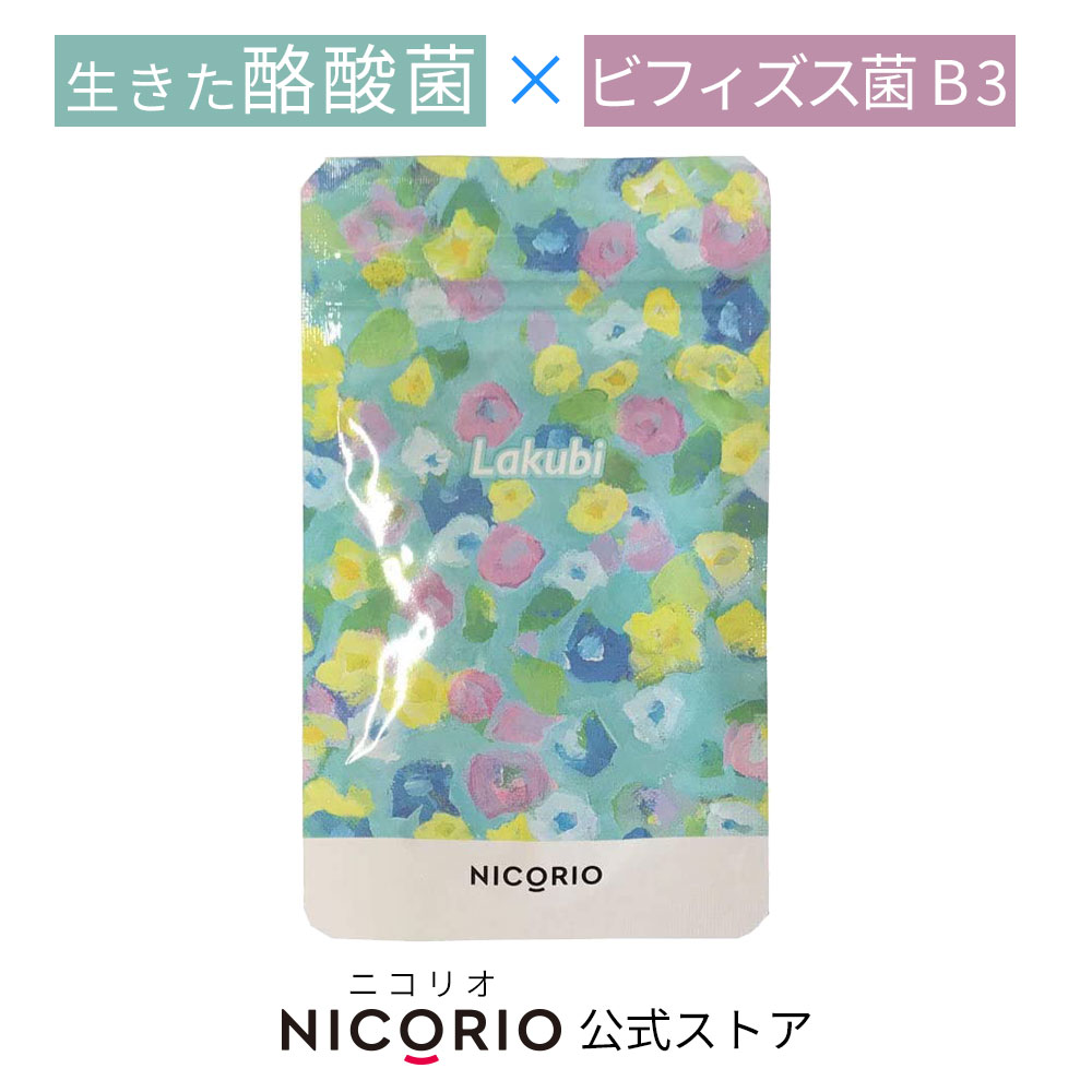 ＼期間限定ポイント5倍／ サプリ サプリメント ビフィズス菌 酪酸菌 善玉菌 悪玉菌 オリゴ糖 森永乳業 ダイエット 腸 腸活 カプセル 美容 健康 食品 メンズ 送料無料 Lakubi ラクビ NICORIO ニコリオ