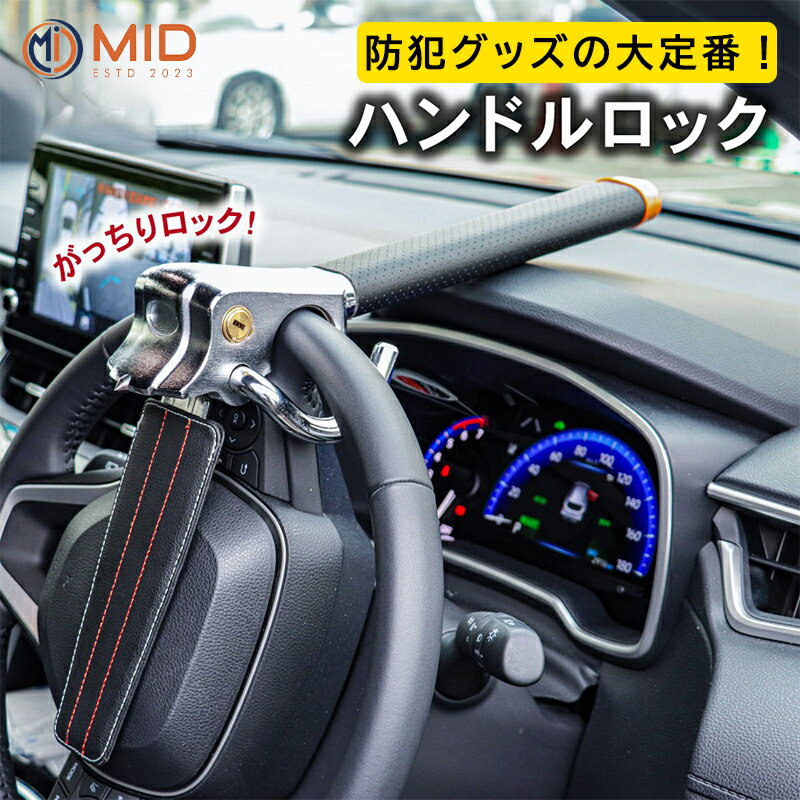 【300円offクーポン+10倍ポイント】 MID公式 ハンドルロック 車 ステアリングロック 盗難防止 軽自動車 防犯グッツ 防犯 車用品 最強 汎用 鍵付き リレーアタック 対策 ステアリング 泥棒 レクサス プラド ランドクルーザー プリウス ハイエース ランクル 送料無料