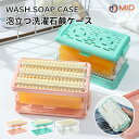 【990円/個!2個セット】SNS話題商品 MID公式販売 石鹸ケース ブラシ付き 泡立つ洗濯せっけんケース せっけん 石鹸 石けんケース 石けん台 ケース 泡...