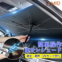 【本日限定全商品5%OFFクーポン】車検士推薦 MID公式 サンシェード 車 傘式 新型 車用 傘型 日よけ フロント カーサンシェード 日よけ UV 紫外線対...