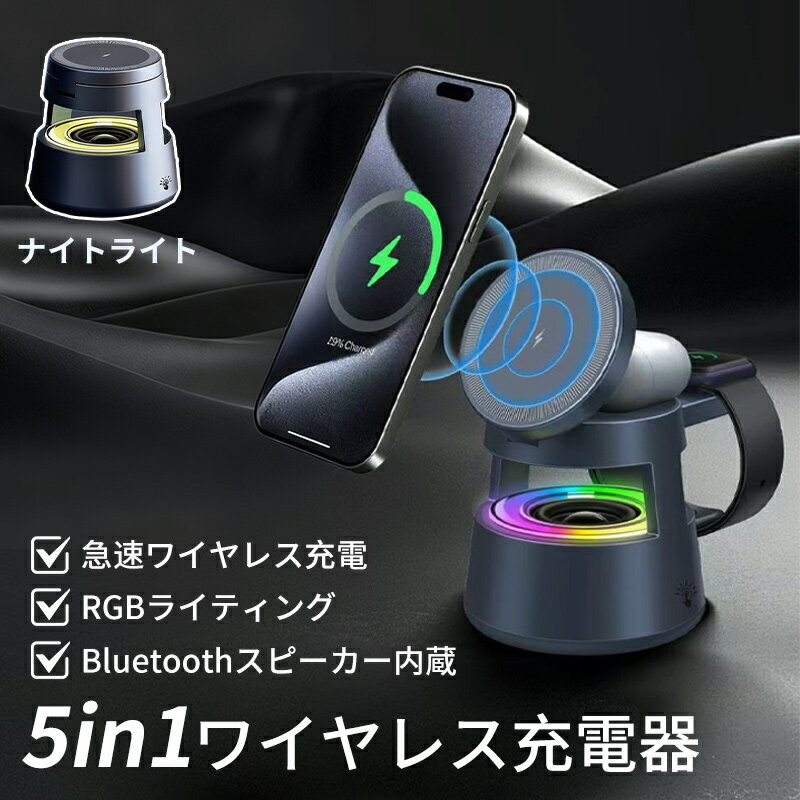 【本日限定全店5％OFFクーポン有り】MID公式 5in1 ワイヤレス充電器マグネット式 3台同時充電 スピーカー内蔵 折りたたみ 充電スタンド magasafe 急速 15W出力 iPhone17/16/15/14/13/12 Apple Watch Airpods Qi対応 ライト スマホ充電器 軽量 持ち込み便利 出張 旅行 安眠