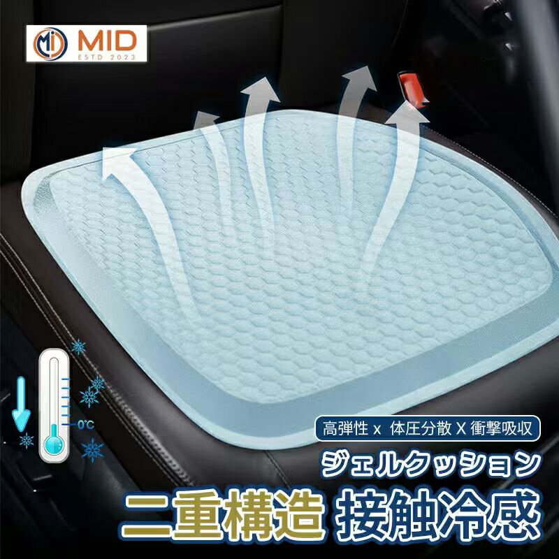 【P5倍+最大1000円offクーポン配布】在庫処分 MID公式 冷感接触 車 クッション ゲルクッション 車 ジェルクッション シートクッション 座布団 冷感 ハイエンド 運転クッション カークッション クールカーシート通気性 熱中症対策 通気性 取付簡単 滑り止め運転席助手席