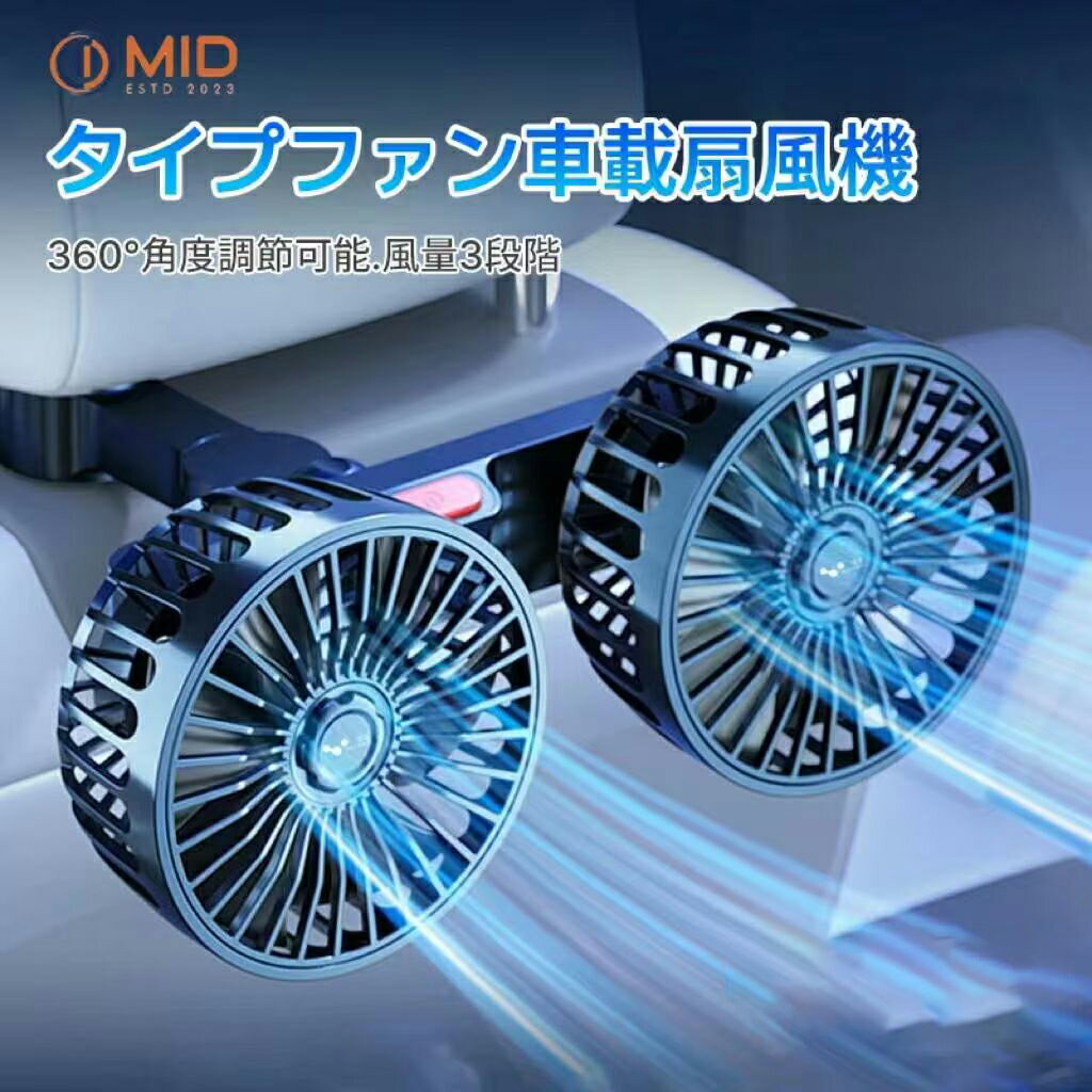 【P5倍+最大1000円offクーポン配布】在庫処分 MID公式 ランキング1位 カーファン 車 扇風機 車載扇風機 車内 車外 360°角度調節可能 USB接続 カーファン ツインファン 風量3段階 ダブルファン 熱中症対策 電動ファン低騒音 汎用タイプ 夏対策 涼しい 車グッズ 日本語