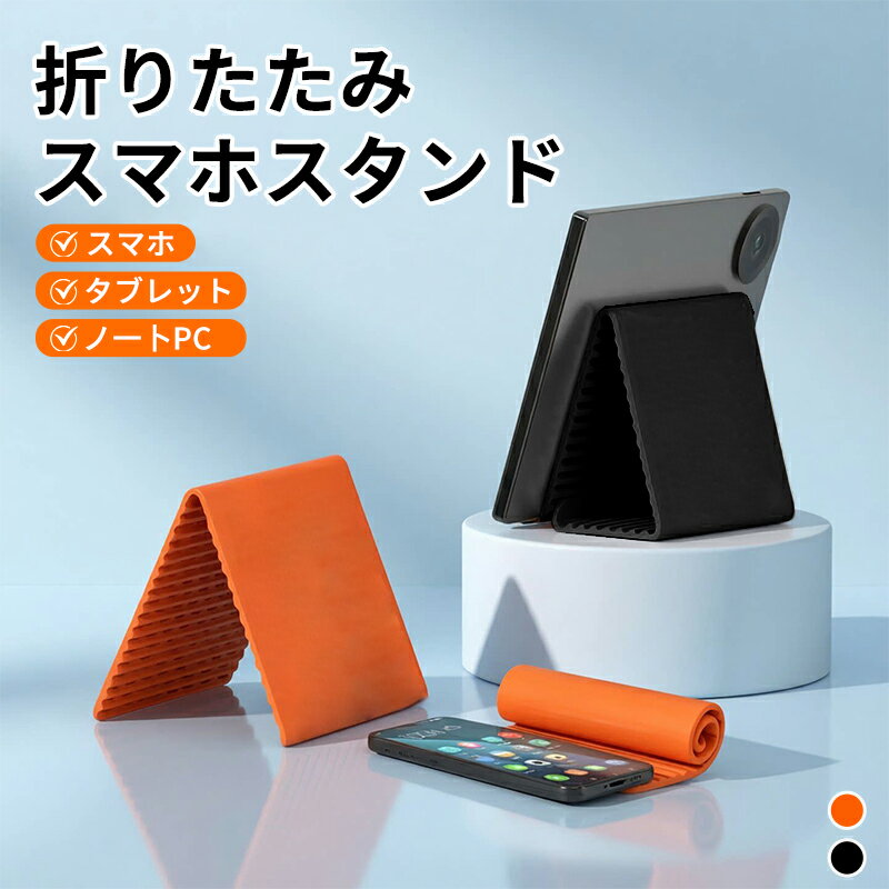 Rakuten - 【新発売300円OFFクーポン配布】スマホホルダー 折りたたみ式 多機能マルチスタンド スマホスタンド 滑り止め シリコン フレキシブル 多角度調整 自由に曲がられる ハンズフリー フレキシブルスタンド スマホ/タブレット/ノートPC対応 持ち歩く便利 薄型 軽量 携帯 放熱設計