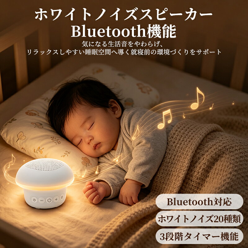 夜泣きに悩むママへ、心安らぐひとときを。 育児に奮闘する夜、一番休まりたいのはママ自身かもしれません。 KIRADOは、そんなママの心に寄り添うために生まれました。 心地よい音色と柔らかな光で、親子の穏やかな夜をサポートします。 商品説明 商品名 KIRA堂 ホワイトノイズ睡眠器！ 商品仕様 Bluetooth: バージョン5.3対応（スマホ等からの音楽再生可能） メディア: TFカード対応（お好みの音源を再生可能） バッテリー: リチウムイオン電池（充電式） LEDライト: 3段階調光（10%：睡眠用 / 50%：授乳・おむつ替え用 / 100%：読書用） タイマー設定: 30分 / 60分 / 90分 製品の特徴 ●※設定時間が経過すると、徐々に音量が小さくなり自動で消灯します。 ●メモリー機能: 電源を切る前の音量やライトの明るさを記憶し、次回起動時に自動で反映されます。 ●チャイルドロック: 電源ON/OFF時に全ボタンをロックし、お子様の誤操作を防ぎます。 ●残量インジケータ: バッテリー残量が少なくなるとランプでお知らせします。 商品説明 操作方法 【1】電源ボタン 長押しでON/OFF。メモリー機能により、前回の設定（音量・ライト）を保持して起動します。 【2】音量+/-ボタン 短押しで段階調整。長押しで連続調整が可能です。 【3】LEDライトボタン 短押しで明るさを3段階（10%→50%→100%→OFF）に切り替えます。 【4】タイマーボタン 短押しでタイマー時間を切り替えます（30分/60分/90分/設定なし）。 ※タイマー終了時は、自動でフェードアウトしながら消灯します。 【5】チャイルドロック 特定の操作で全ボタンをロックし、いたずらによる誤作動を防止します。 【6】初期設定に戻す方法 タイマーボタンの長押し（または指定の操作）により、音量やライトの設定を工場出荷時の状態へリセットできます。 補足事項 Bluetooth接続: 本機をペアリングモードにし、お手持ちのデバイスから「KIRADO」を選択してください。 TFカード再生: カードを挿入するだけで自動的に再生が開始されます。 充電について: 付属のケーブルを使用し、適切なUSBアダプター（5V/1A推奨）で充電してください。 注意事項 ●安全にお使いいただくために ・本体の分解や改造は絶対に行わないでください。けがや故障の原因にな ります。 ・お子様だけでの使用は避けてください。 また、長期間使用しない場合は、お子様の手の届かない場所に保管してください。 誤操作による思わぬ事故 につながる恐れがあります。 ・定期的に柔らかく乾いた布でお手入れしてください。 液体やスプレー (溶剤・薬品・アルコールなど)研磨剤の使用はお避けください。 ・本製品にはリチウム電池が内蔵されています。 液漏れした場合、皮膚や 衣類に液体が付着したときはすぐに水で洗い流してください。 目に入った 場合は、こすらずに大量の水で洗い、直ちに医師の診察を受けてください。 放置すると皮膚障害や失明などの恐れがあります。 ●感電、火災、事故などの原因となるため、以下の行為は絶対におやめください ・直射日光が当たる場所や暖房器具の近くなどの、高温になる場所での使用や保管 ・雨や湿気の多い場所での使用や保管 ・USBケーブルを接続したまま重いものを乗せたり、強く引っ張ること ・ぬれた手での操作や、USBケーブルの抜き差し ・本体を落とす、または強い衝撃を与えること ●以下の異常が見られた場合は、直ちに使用を中止してください。 火災、感電、けがなどの重大な事故につながる恐れがあります。 ・煙や異臭の発生 ・水や異物の混入 ・目に見える破損や異常な動作 メーカー希望小売価格はメーカー商品タグに基づいて掲載しています。夜泣きに悩むママへ、心安らぐひとときを。 育児に奮闘する夜、一番休まりたいのはママ自身かもしれません。 KIRADOは、そんなママの心に寄り添うために生まれました。 心地よい音色と柔らかな光で、親子の穏やかな夜をサポートします。 商品説明 商品名 KIRA堂 ホワイトノイズ睡眠器！ 商品仕様 Bluetooth: バージョン5.3対応（スマホ等からの音楽再生可能） メディア: TFカード対応（お好みの音源を再生可能） バッテリー: リチウムイオン電池（充電式） LEDライト: 3段階調光（10%：睡眠用 / 50%：授乳・おむつ替え用 / 100%：読書用） タイマー設定: 30分 / 60分 / 90分 製品の特徴 ●※設定時間が経過すると、徐々に音量が小さくなり自動で消灯します。 ●メモリー機能: 電源を切る前の音量やライトの明るさを記憶し、次回起動時に自動で反映されます。 ●チャイルドロック: 電源ON/OFF時に全ボタンをロックし、お子様の誤操作を防ぎます。 ●残量インジケータ: バッテリー残量が少なくなるとランプでお知らせします。 商品説明 操作方法 【1】電源ボタン 長押しでON/OFF。メモリー機能により、前回の設定（音量・ライト）を保持して起動します。 【2】音量+/-ボタン 短押しで段階調整。長押しで連続調整が可能です。 【3】LEDライトボタン 短押しで明るさを3段階（10%→50%→100%→OFF）に切り替えます。 【4】タイマーボタン 短押しでタイマー時間を切り替えます（30分/60分/90分/設定なし）。 ※タイマー終了時は、自動でフェードアウトしながら消灯します。 【5】チャイルドロック 特定の操作で全ボタンをロックし、いたずらによる誤作動を防止します。 【6】初期設定に戻す方法 タイマーボタンの長押し（または指定の操作）により、音量やライトの設定を工場出荷時の状態へリセットできます。 補足事項 Bluetooth接続: 本機をペアリングモードにし、お手持ちのデバイスから「KIRADO」を選択してください。 TFカード再生: カードを挿入するだけで自動的に再生が開始されます。 充電について: 付属のケーブルを使用し、適切なUSBアダプター（5V/1A推奨）で充電してください。 注意事項 ●安全にお使いいただくために ・本体の分解や改造は絶対に行わないでください。けがや故障の原因にな ります。 ・お子様だけでの使用は避けてください。 また、長期間使用しない場合は、お子様の手の届かない場所に保管してください。 誤操作による思わぬ事故 につながる恐れがあります。 ・定期的に柔らかく乾いた布でお手入れしてください。 液体やスプレー (溶剤・薬品・アルコールなど)研磨剤の使用はお避けください。 ・本製品にはリチウム電池が内蔵されています。 液漏れした場合、皮膚や 衣類に液体が付着したときはすぐに水で洗い流してください。 目に入った 場合は、こすらずに大量の水で洗い、直ちに医師の診察を受けてください。 放置すると皮膚障害や失明などの恐れがあります。 ●感電、火災、事故などの原因となるため、以下の行為は絶対におやめください ・直射日光が当たる場所や暖房器具の近くなどの、高温になる場所での使用や保管 ・雨や湿気の多い場所での使用や保管 ・USBケーブルを接続したまま重いものを乗せたり、強く引っ張ること ・ぬれた手での操作や、USBケーブルの抜き差し ・本体を落とす、または強い衝撃を与えること ●以下の異常が見られた場合は、直ちに使用を中止してください。 火災、感電、けがなどの重大な事故につながる恐れがあります。 ・煙や異臭の発生 ・水や異物の混入 ・目に見える破損や異常な動作