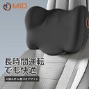 【全商品15日迄5%OFFクーポン配布中】赤字覚悟2個1600円!MID自社開発 車 ネックパット 独自W型設計 低反発ネックピロー ヘッドレスト 独自W型設計...