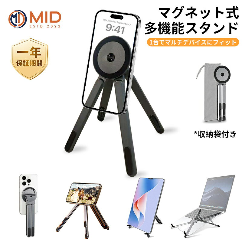【新発売 半額クーポン利用で2,990円】MID公式 マグネット式 スマホスタンド 多機能スタンド パソコンスタンド スマホ/タブレット/PC 3-in-1 折りたたみ スマホスタンド コンパク 持ち運び便利 軽量 卓上 多角度調整 自撮り アルミ合金 スマホホルダー MagSafe 収納袋付き