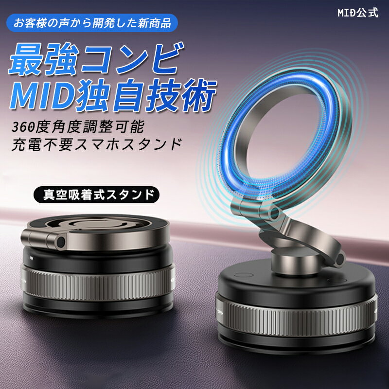 ランキング1位入賞 P5倍＋先着50名様500円クーポン配布★360°角度調整×充電不要タイプ登場！スマホスタンド マグネット MID独自技術 真空スマホホルダー 折りたたみ スマホホルダー 真空吸着 車載ホルダー 360°角度調整可能 magsafe 車載ホルダー マグネット式