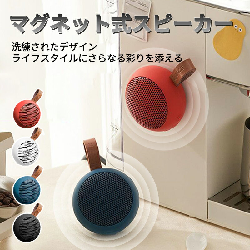【P5倍＋最大1,000円OFFクーポン配布】ランキング1位入賞 マグネット スピーカー 防水 bluetooth お風呂 ワイヤレス MID正規品 ポータブルスピーカー マグネット式 ハンズフリー通話 防塵 TWSモード USB充電 IPX7防水 Bluetooth5.3 アウトドア おしゃれ サウンド 音楽
