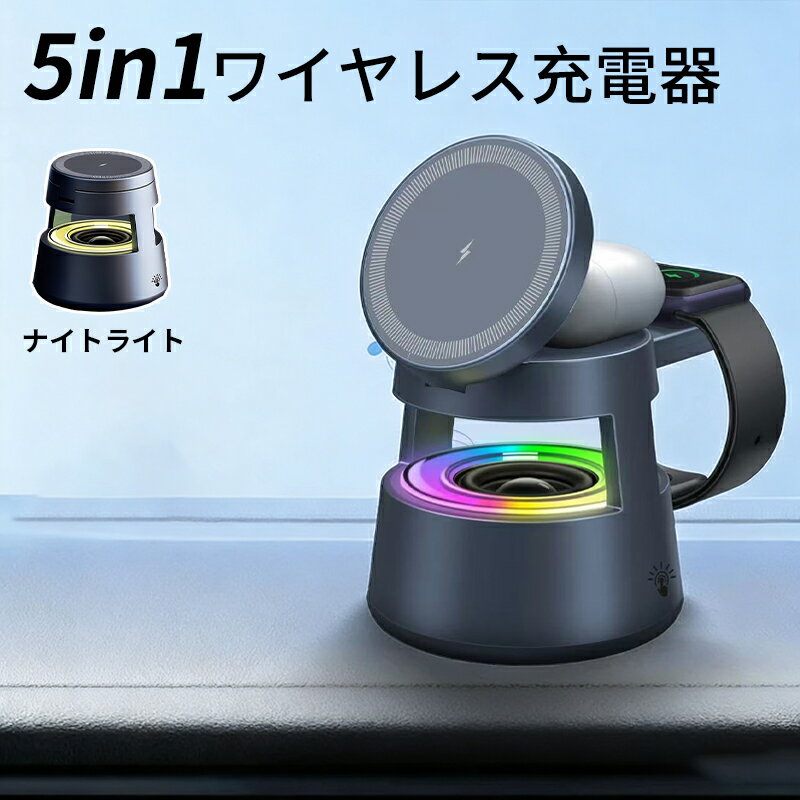 【P5倍＋最大1,000円OFFクーポン配布】ワイヤレス充電器 5in1 マグネット式 3台同時充電 Bluetoothスピーカー内蔵 折りたたみ 充電スタンド...