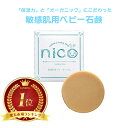 nicoせっけん nico石鹸 にこせっけん 50g 敏感肌用 ベビーソープ【TV CM 放送中】【楽天市場 ベビーソープランキング1位】【公式】