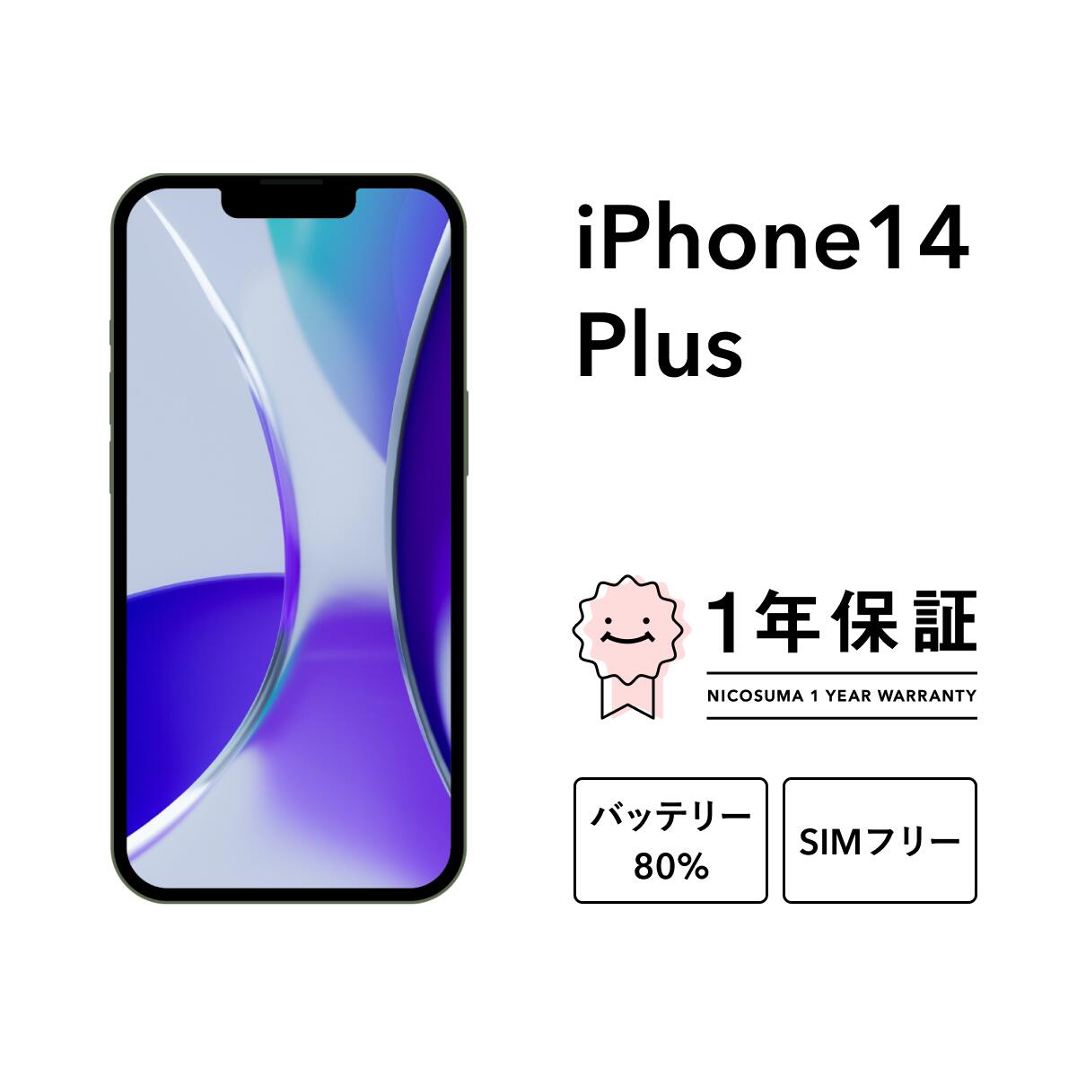 最大2000円オフ【中古】iPhone 14 Plus 128GB 256GB 512GB スマホ スマートフォン 本体 SIMフリー ミッドナイト (PRODUCT)RED スターライト パープル ブルー イエロー docomo au softbank 美品 にこスマ認定整備済み品(リファービッシュ 整備済品) 白ロム