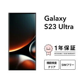 【中古】Galaxy S23 Ultra 256GB 512GB 1TB スマホ スマートフォン 本体 SIMフリー docomo au softbank 美品 にこスマ認定整備済み品(リファービッシュ 整備済品) 白ロム