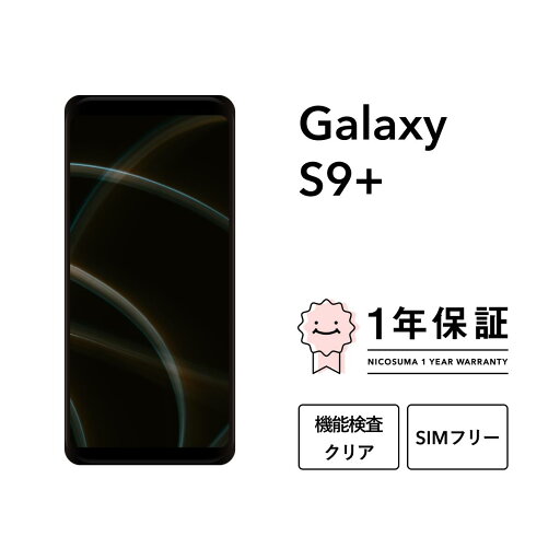 最大2000円オフ【中古】Galaxy S9+ 64GB スマホ スマートフォン 本体 SIMフリー docomo au softbank 美品 にこスマ認定整備済み品(リファービッシュ 整備済品) 白ロム 最大2000円オフ【中古】Galaxy S9+ 64GB スマホ スマートフォン 本体 SIMフリー docomo au softbank 美品 にこスマ認定整備済み品(リファービッシュ 整備済品) 白ロム