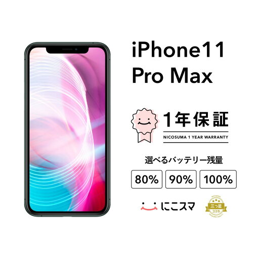 純正バッテリー100%【中古】iPhone 11 Pro Max 64GB 256GB 512GB A2218 スマホ スマートフォン 本体 SIMフリー ゴールド|ミッドナイトグリーン|シルバー|スペースグレイ docomo au softbank 美品 にこスマ認定整備済み品(リファービッシュ 整備済品) 白ロム 純正バッテリー100%【中古】iPhone 11 Pro Max 64GB 256GB 512GB A2218 スマホ スマートフォン 本体 SIMフリー ゴールド|ミッドナイトグリーン|シルバー|スペースグレイ docomo au softbank 美品 にこスマ認定整備済み品(リファービッシュ 整備済品) 白ロム