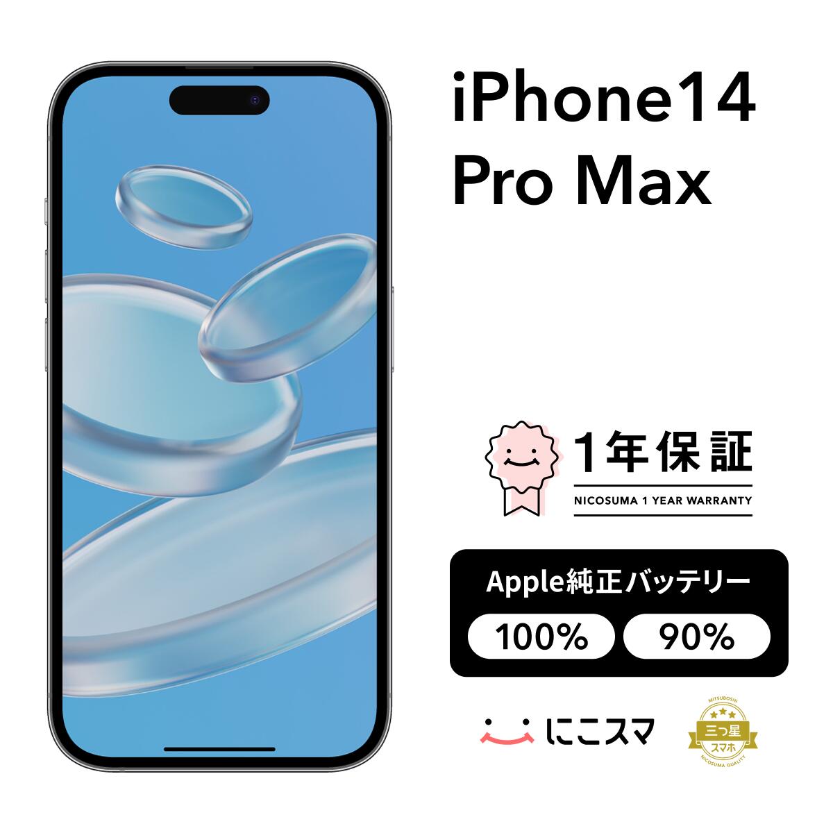 純正バッテリー100%|90%【中古】iPhone 14 Pro Max 128GB 256GB 512GB 1TB スマホ スマートフォン 本体 SIMフリー ブラック ゴールド シルバー パープル docomo au softbank 美品 にこスマ認定整備済み品(リファービッシュ 整備済品) 白ロム