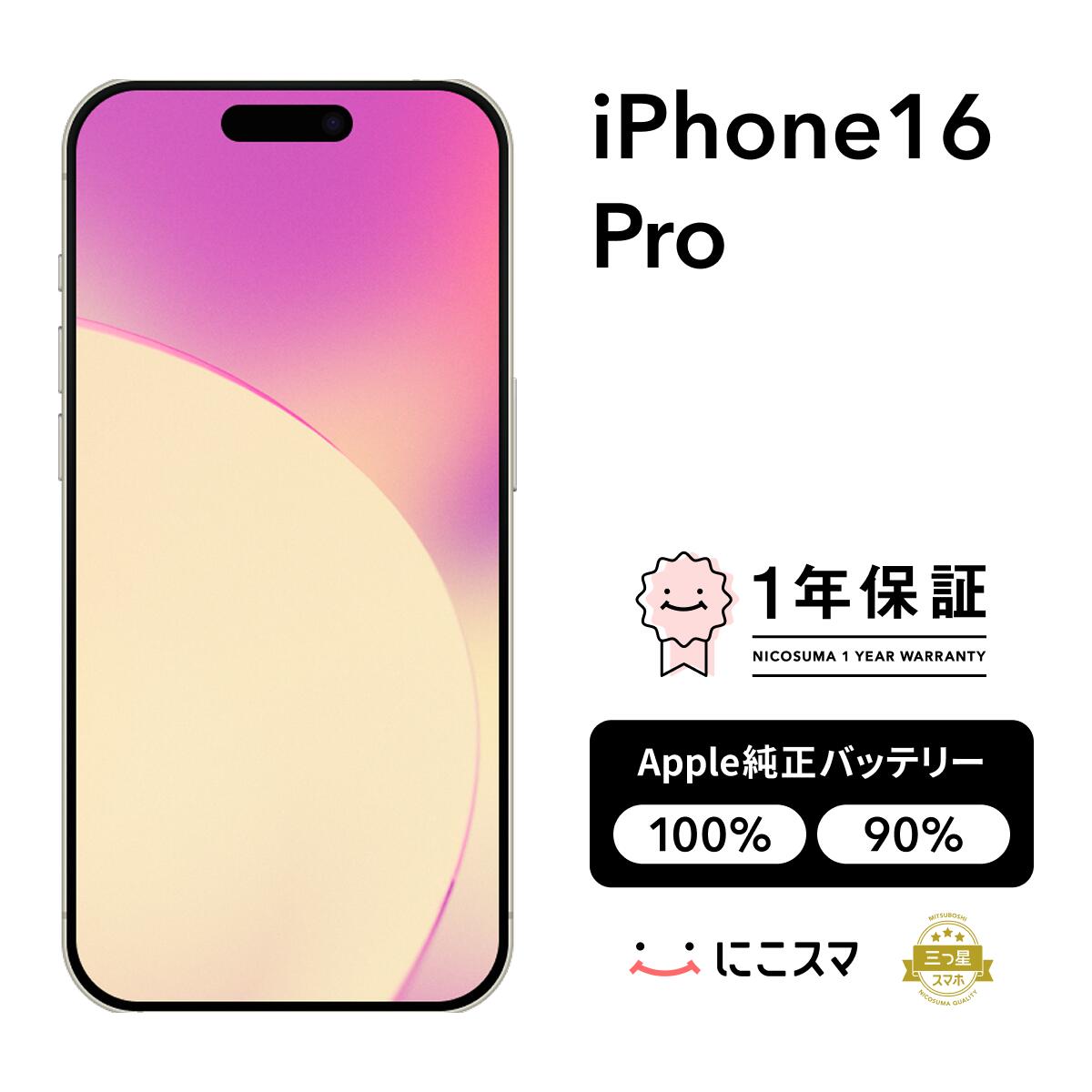 純正バッテリー100%｜90%【中古】iPhone 16 Pro 128GB 256GB 512GB 1TB A3292 スマホ スマートフォン 本体 SIMフリー ブラックチタニウム デザートチタニウム ナチュラルチタニウム ホワイトチタニウム docomo au softbank にこスマ認定整備済み品(リファービッシュ)