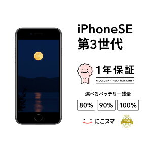 【中古】iPhone SE 3 第3世代 2022 バッテリー100% A2782 64GB 128GB スマホ スマートフォン SE3 本体 SIMフリー ミッドナイト レッド スターライト docomo au softbank 美品 にこスマ認定整備済み品(リファービッシュ)