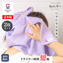 今治タオル 抗菌防臭 nico ヘアドライタオル 2枚セット / 全6色 巻きやすい 長め ロング ヘアケア 髪にやさしい 肌触り抜群