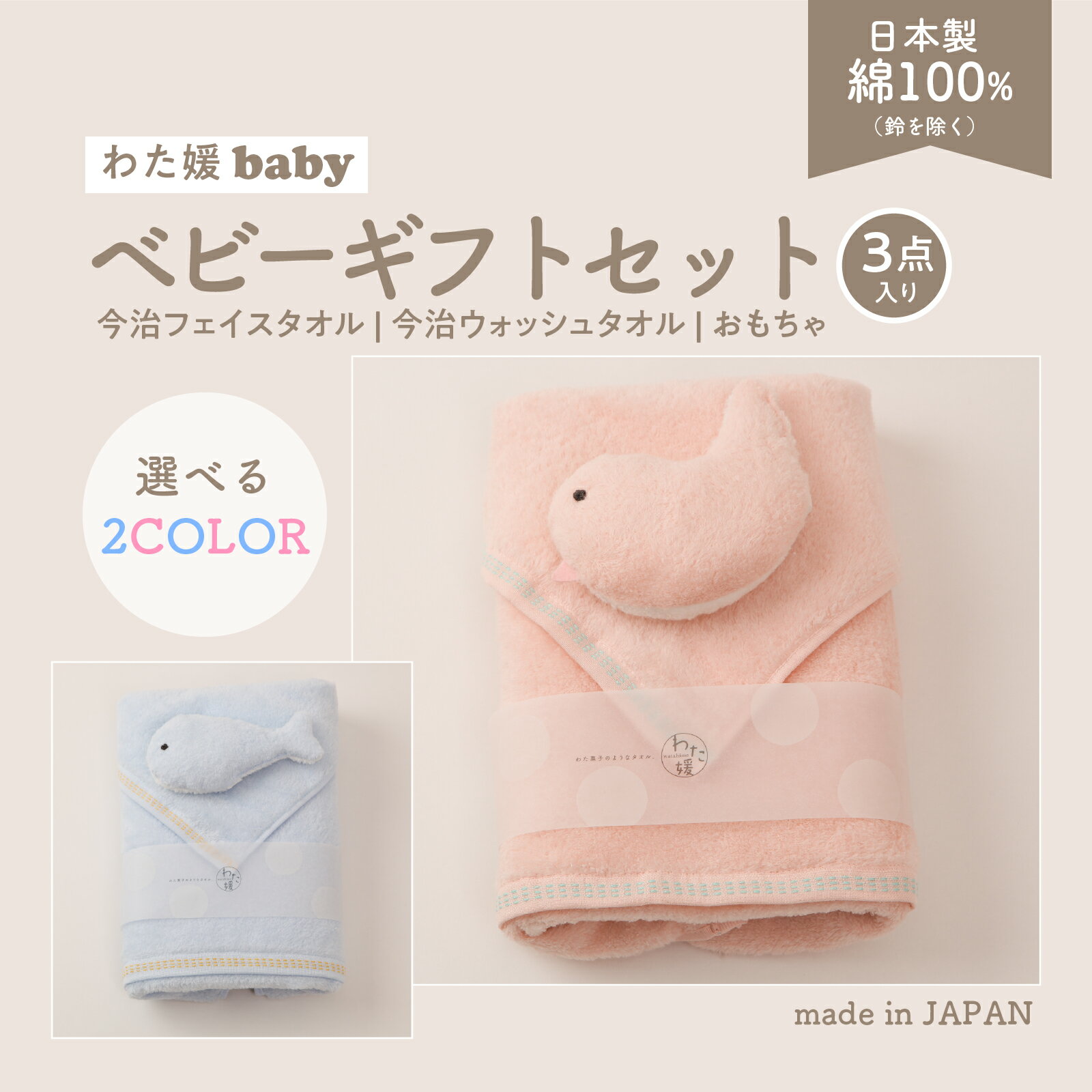 今治タオル ベビー ギフトセット わた媛baby / おもちゃ フェイスタオル ウォッシュタオル 綿100% 全2色 出産祝い おしゃれ かわいい プレゼント