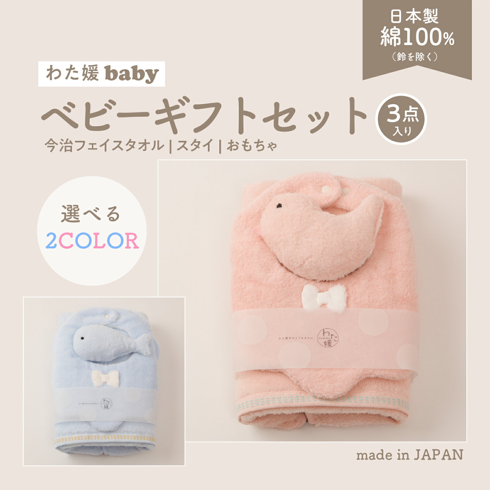 今治タオル ベビー ギフトセット わた媛baby / おもちゃ フェイスタオル スタイ 綿100% 全2色 出産祝い 男の子 女の子 よだれかけ プレゼント