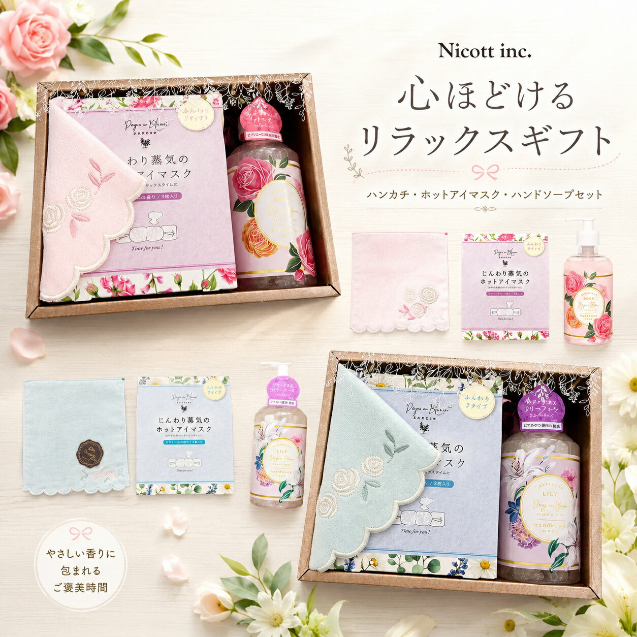 【送料無料】リラックス ギフト セット 3点 ハンカチ ハンドソープ ホットアイマスク 心ほどける プレゼント 女性 母親 誕生日 母の日 お祝い 内祝い お返し 贈り物 かわいい ローズ リリー PK BL