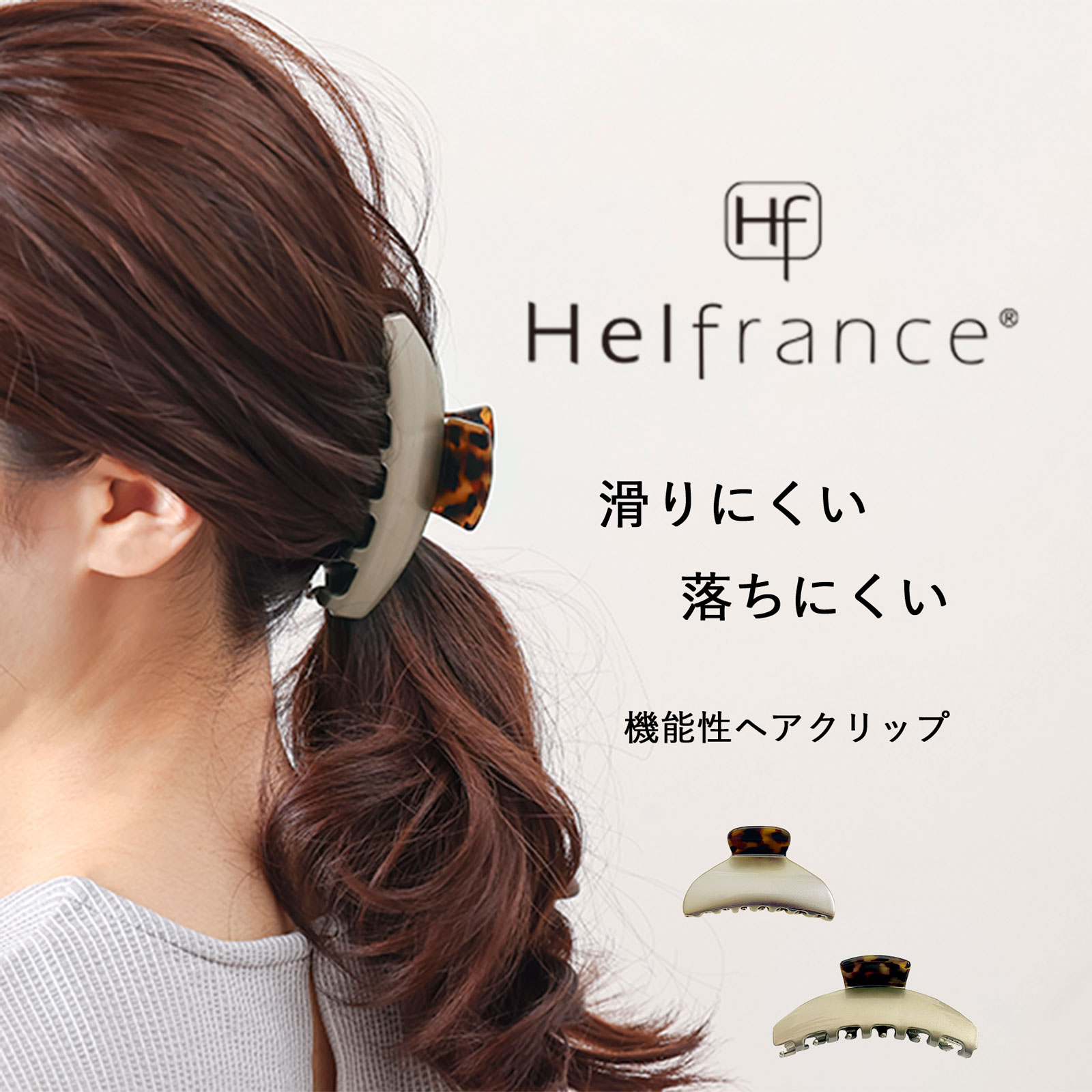 【5/9土20時～全品10％OFFクーポン】【メーカー公式】ヘアクリップ 大きめ ハーフアップ 髪 多い おしゃれ 強力 丈夫 しっかり 落ちにくい ヘルフランス Helfrance ゴールド 滑りにくい 機能性ヘアクリップ