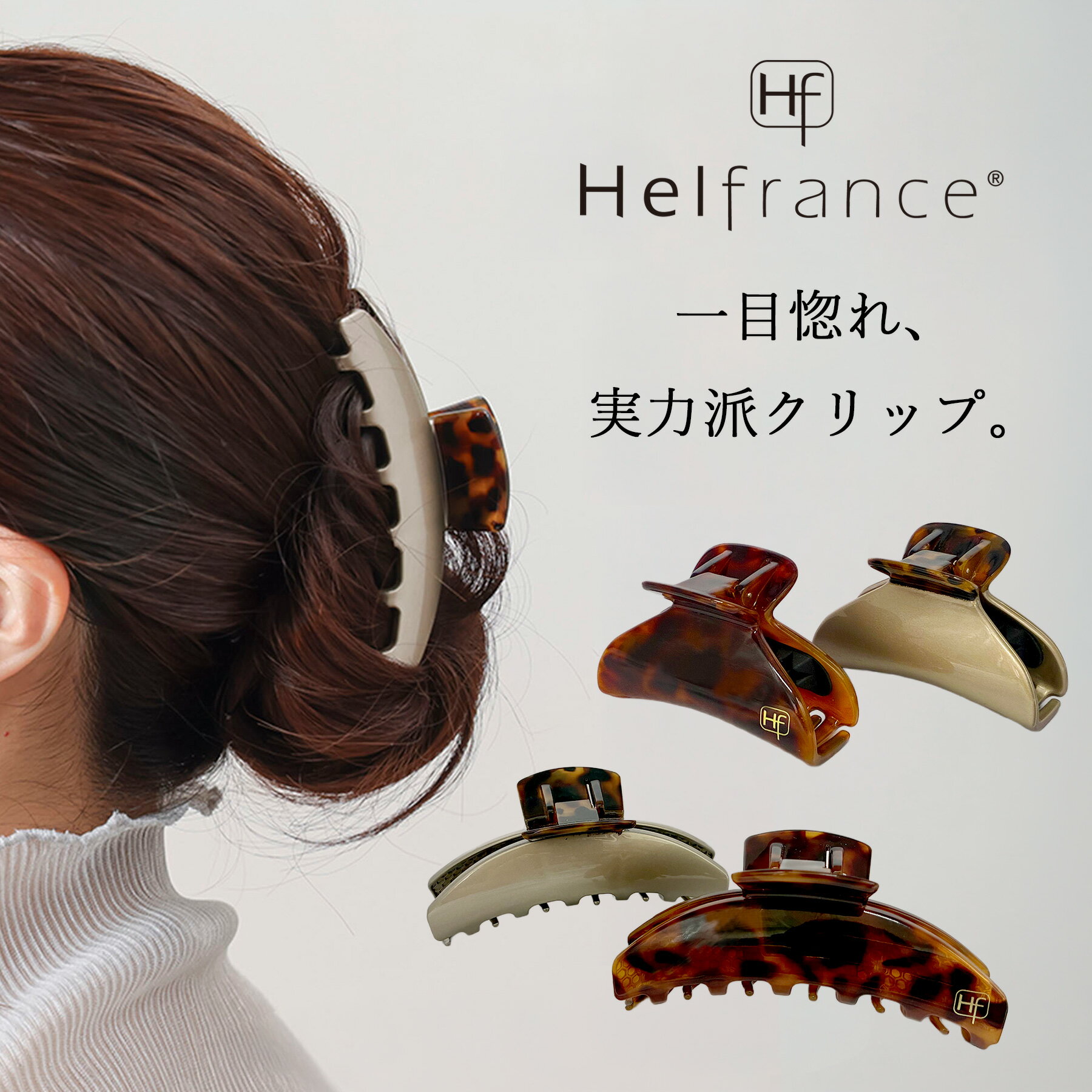 ヘアクリップ 大きめ ハーフアップ 髪 多い おしゃれ 強力 丈夫 しっかり 落ちにくい ヘルフランス Helfrance ゴールド ブラウン 滑りにくい 機能性ヘアクリップ