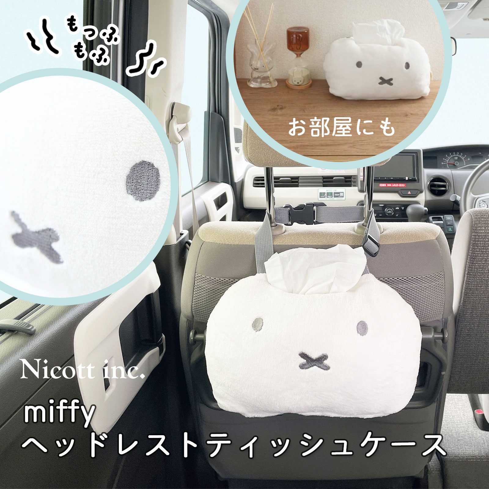 ミッフィー miffy ヘッドレスト ティッシュケース車 ティッシュカバー ソフトパック専用 箱なし 吊り下げ 壁掛け キャラクター グッズ ぬいぐるみ 車載 カー用品 かわいい おしゃれ ギフト Nicott
