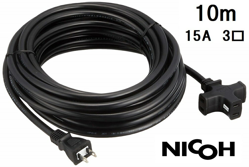 NICOH(ニコー) ソフト 延長コード 10m 15A 3個口 合計1500Wまで NCT-1510BK ブラック 黒 耐トラッキングカバー付プラグ 二重被覆 コード 延長 電源 ケーブル 屋内 作業用 業務用 電源コード 延長コード10m VCT イエロー グリーン も販売中