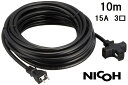 NICOH(ニコー) ソフト 延長コード 10m 15A 3個口 合計1500Wまで NCT-1510BK ブラック 黒　耐トラッキングカバー付プラグ 二重被覆 コード 延長 電源 ケーブル 屋内 作業用 業務用 電源コード 延長コード10m VCT　イエロー、グリーン も販売中