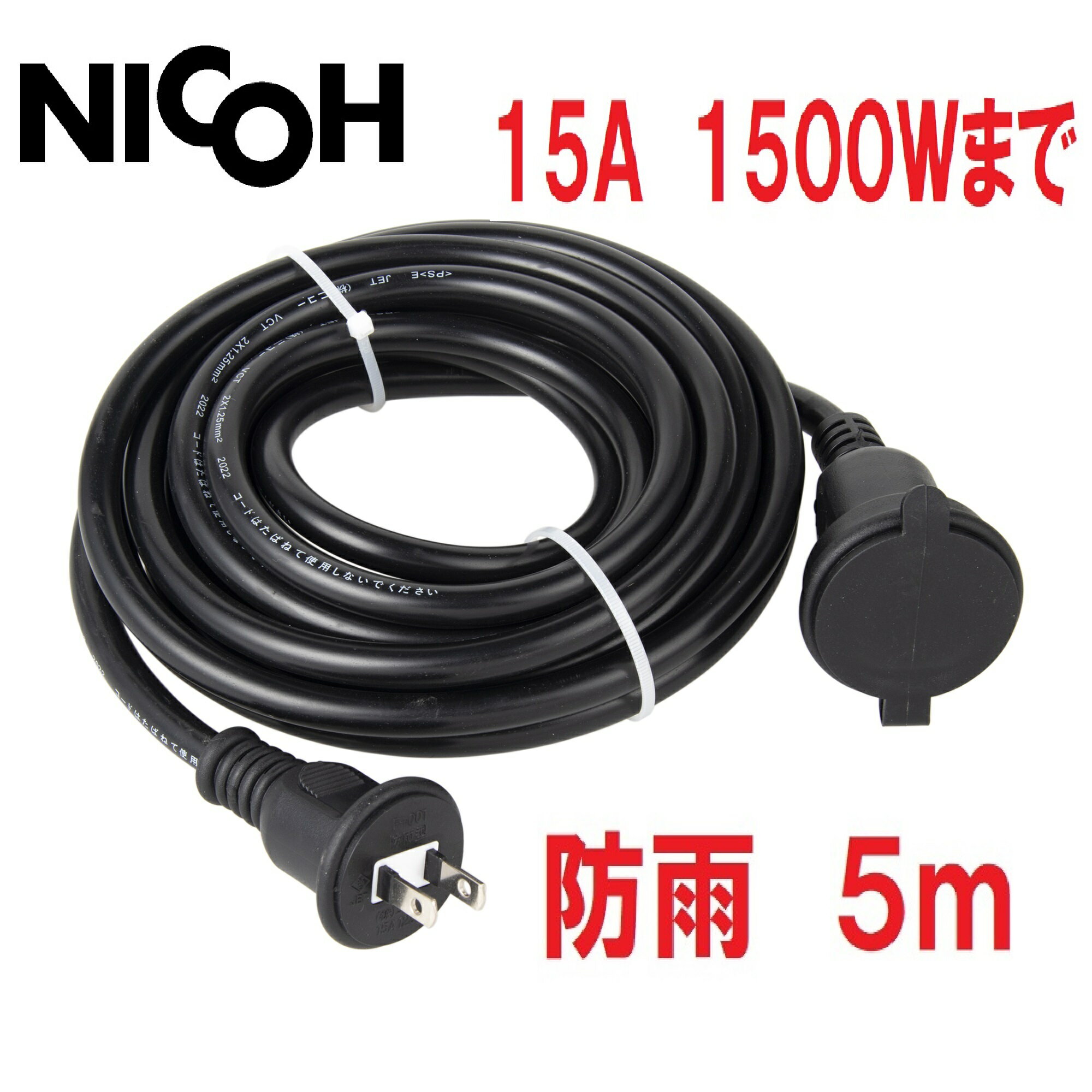 NICOH(ニコー) 屋外用 防雨 ソフト 延長コード 5m 15A 1個口 1500W まで NCT-5WP 屋外 電源 イルミネーション 耐トラッキングカバー付プラグ キャップ付 防雨型 延長コード 防水 ケーブル 10m 20m も販売中