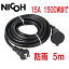 NICOH(˥)  ɱ ե Ĺ 5m 15A 1ĸ 1500W ޤ NCT-5WP  Ÿ ߥ͡ ѥȥå󥰥Сեץ饰 å ɱ Ĺ ɿ ֥ 10m 20m 