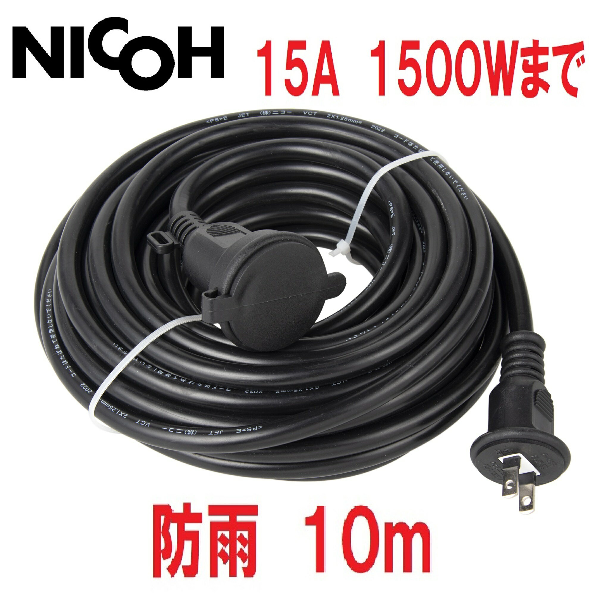 本日ポイント最大10倍＆クーポン5％ NICOH ニコー 屋外用 防雨 ソフト 延長コード 10m 15A 1個口 1500W まで NCT-10WP 屋外 電源 イルミネーション 耐トラッキングカバー付プラグ キャップ付 …