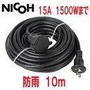 NICOH(ニコー) 屋外用 防雨 ソフト 延長コード 10m 15A 1個口 1500W まで NCT-10WP 屋外 電源 イルミネーション 耐トラッキングカバー付プラグ キャップ付 防雨型 延長コード 防水 ケーブル 　5m 20m も販売中