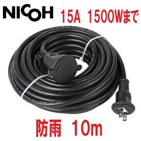 NICOH(ニコー) 屋外用 防雨 ソフト 延長コード 10m 15A 1個口 1500W まで NCT-10WP 屋外 電源 イルミネーション 耐トラッキングカバー付プラグ キャップ付 防雨型 電源コード 延長コード 防水 ケーブル 　5m 20m も販売中