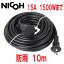 NICOH(˥)  ɱ ե Ĺ 10m 15A 1ĸ 1500W ޤ NCT-10WP  Ÿ ߥ͡ ѥȥå󥰥Сեץ饰 å ɱ Ÿ Ĺ ɿ ֥ 5m 20m פ򸫤