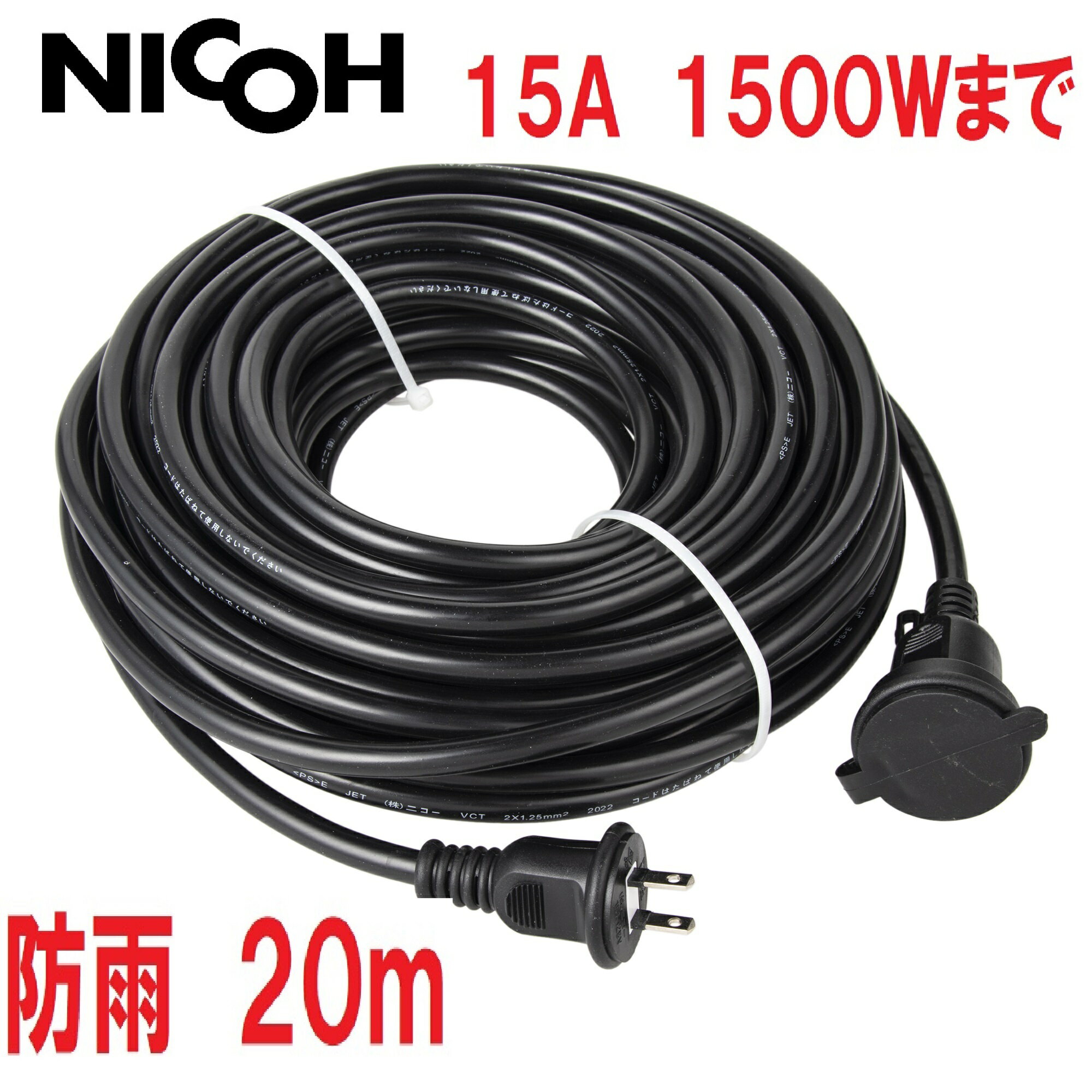 クーポン5％ NICOH(ニコー) 屋外用 防雨 ソフト 延長コード 20m 15A 1個口 1500W まで NCT-20WP 屋外 電源 イルミネーション 耐トラッキングカバー付プラグ キャップ付 防雨型 電源コード 延長コード 防水 ケーブル 5m 10m も販売中