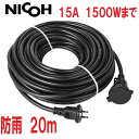 NICOH(ニコー) 屋外用 防雨 ソフト 延長コード 20m 15A 1個口 1500W まで NCT-20WP 屋外 電源 イルミネーション 耐トラッキングカバー付プラグ キャップ付 防雨型 電源コード 延長コード 防水 ケーブル 5m 10m も販売中