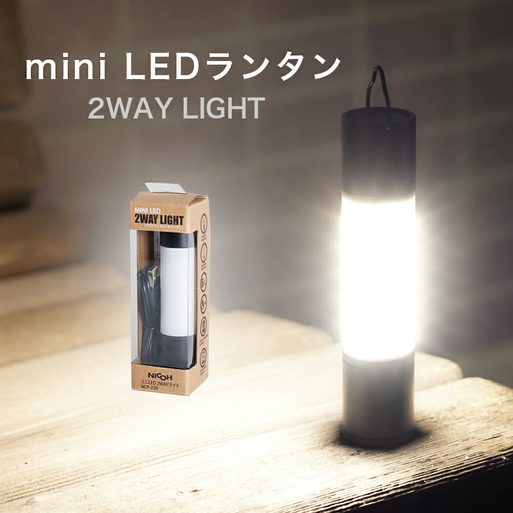 クーポン5％ NICOH ニコー ミニ LED 2WAYライト NCP-250 ランタン ライト アウトドア に最適 1台2役 充電式 で 防水仕様 屋外 で使用できる キャンプ テント バーベキュー 照明 防災 震災 非常…